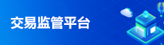 交易監(jiān)管平臺(tái)
