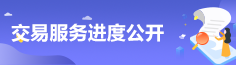 交易服務(wù)進(jìn)度公開